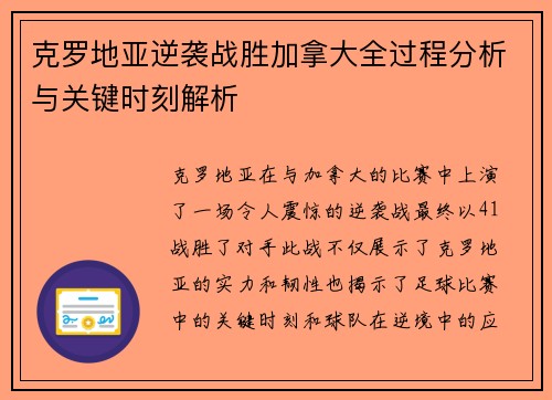 克罗地亚逆袭战胜加拿大全过程分析与关键时刻解析