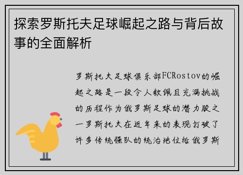 探索罗斯托夫足球崛起之路与背后故事的全面解析