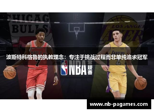 波斯特科格鲁的执教理念：专注于挑战过程而非单纯追求冠军