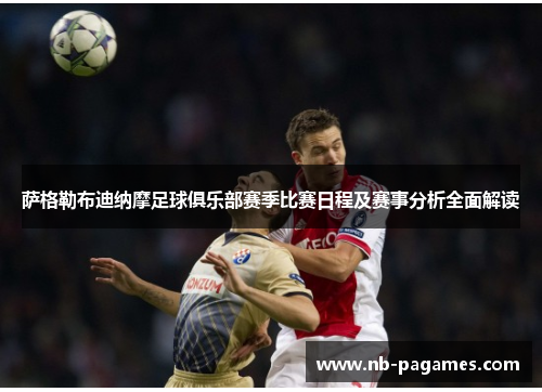 萨格勒布迪纳摩足球俱乐部赛季比赛日程及赛事分析全面解读