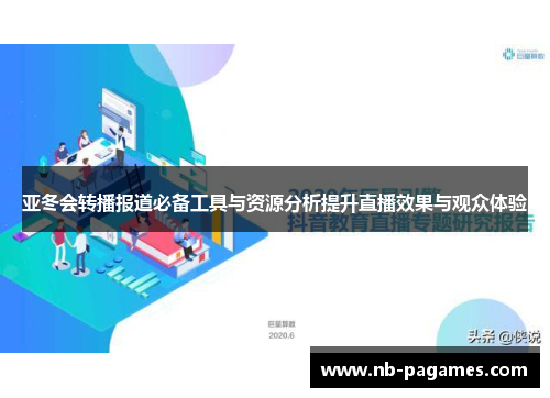 亚冬会转播报道必备工具与资源分析提升直播效果与观众体验