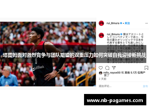 塔图姆面对激烈竞争与团队期望的双重压力如何突破自我迎接新挑战