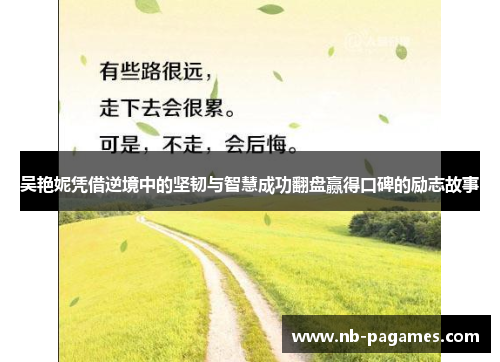 吴艳妮凭借逆境中的坚韧与智慧成功翻盘赢得口碑的励志故事