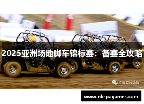 2025亚洲场地脚车锦标赛：备赛全攻略
