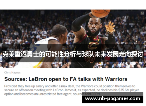 克莱重返勇士的可能性分析与球队未来发展走向探讨