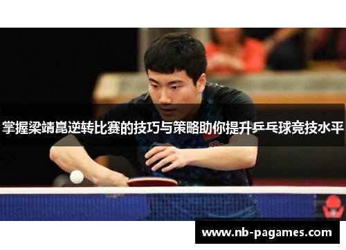 掌握梁靖崑逆转比赛的技巧与策略助你提升乒乓球竞技水平