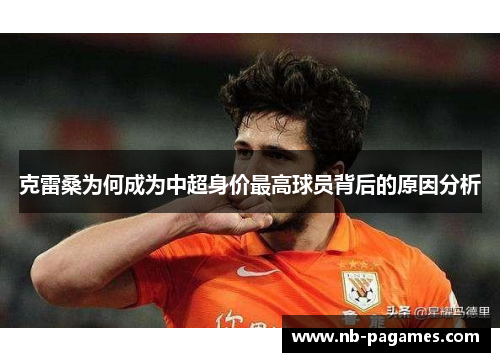 克雷桑为何成为中超身价最高球员背后的原因分析