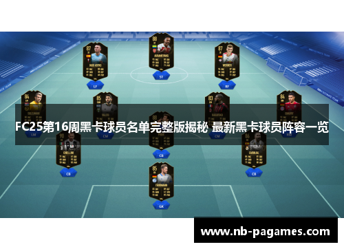 FC25第16周黑卡球员名单完整版揭秘 最新黑卡球员阵容一览