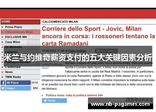 米兰与约维奇薪资支付的五大关键因素分析