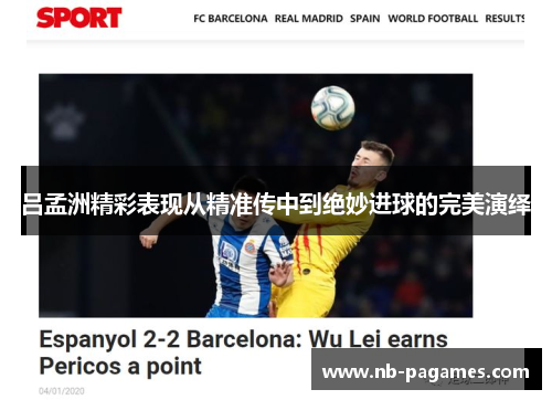 吕孟洲精彩表现从精准传中到绝妙进球的完美演绎