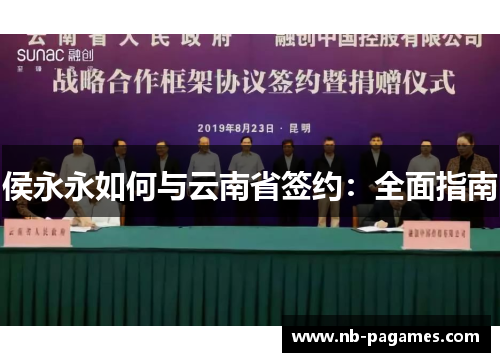 侯永永如何与云南省签约：全面指南