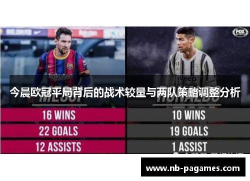 今晨欧冠平局背后的战术较量与两队策略调整分析