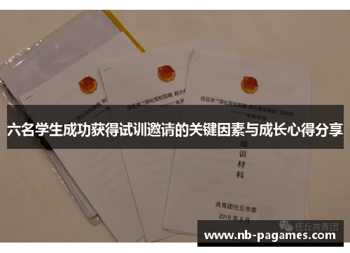 六名学生成功获得试训邀请的关键因素与成长心得分享