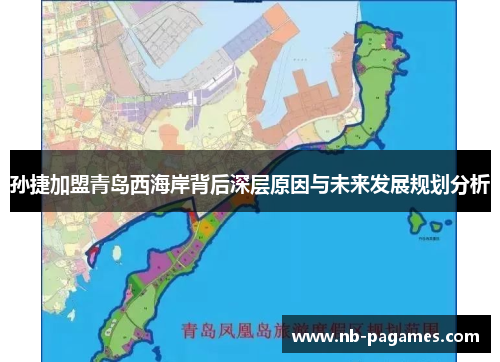 孙捷加盟青岛西海岸背后深层原因与未来发展规划分析