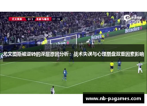 尤文图斯被逆转的深层原因分析：战术失误与心理崩盘双重因素影响