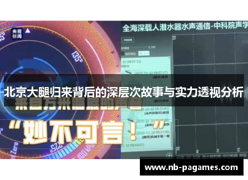 北京大腿归来背后的深层次故事与实力透视分析