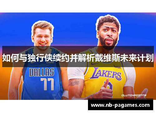 如何与独行侠续约并解析戴维斯未来计划