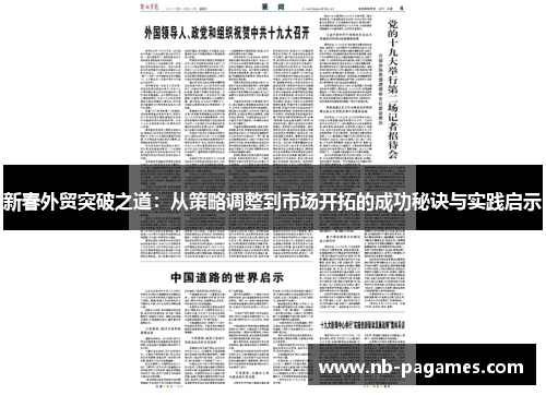 新春外贸突破之道：从策略调整到市场开拓的成功秘诀与实践启示