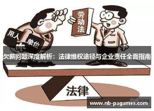 欠薪问题深度解析：法律维权途径与企业责任全面指南