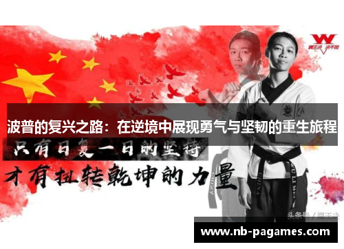 波普的复兴之路：在逆境中展现勇气与坚韧的重生旅程