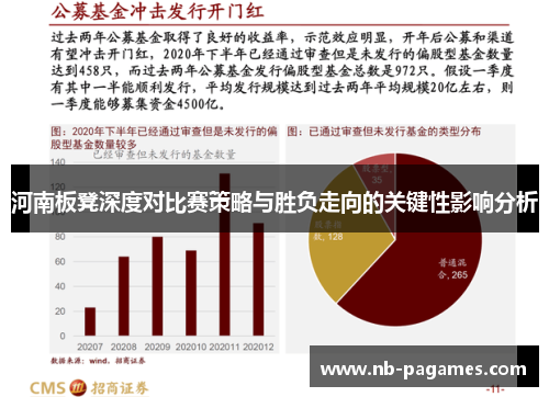 河南板凳深度对比赛策略与胜负走向的关键性影响分析