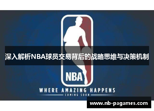 深入解析NBA球员交易背后的战略思维与决策机制