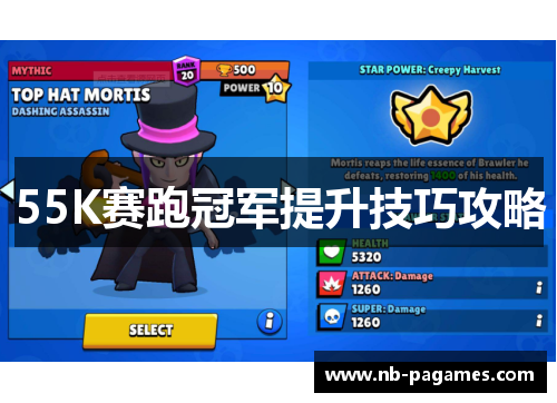 55K赛跑冠军提升技巧攻略