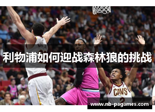 利物浦如何迎战森林狼的挑战