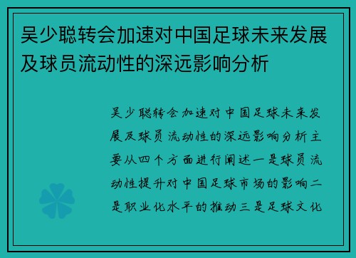 吴少聪转会加速对中国足球未来发展及球员流动性的深远影响分析