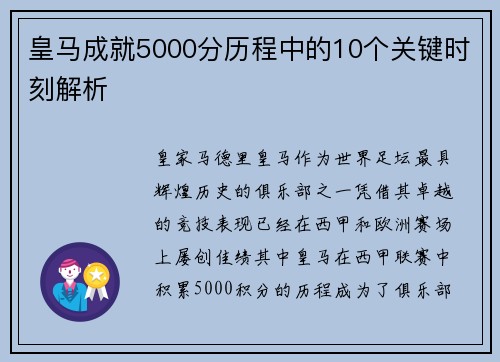 皇马成就5000分历程中的10个关键时刻解析