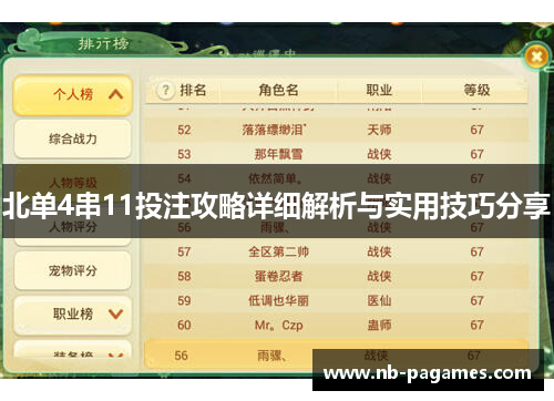 北单4串11投注攻略详细解析与实用技巧分享