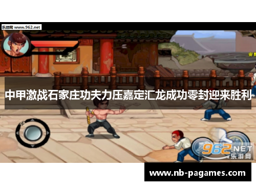 中甲激战石家庄功夫力压嘉定汇龙成功零封迎来胜利