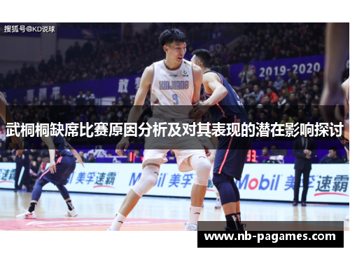 武桐桐缺席比赛原因分析及对其表现的潜在影响探讨