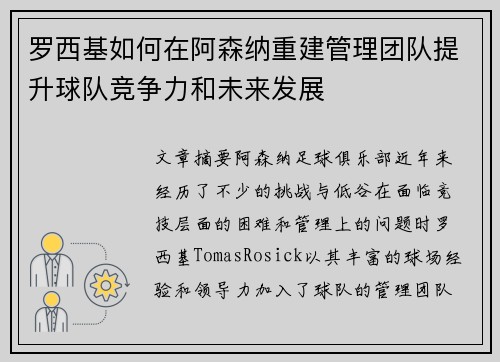 罗西基如何在阿森纳重建管理团队提升球队竞争力和未来发展