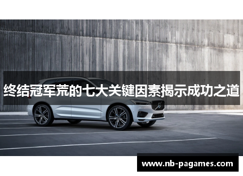 终结冠军荒的七大关键因素揭示成功之道