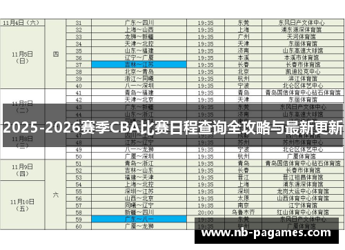 2025-2026赛季CBA比赛日程查询全攻略与最新更新