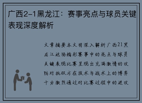 广西2-1黑龙江：赛事亮点与球员关键表现深度解析