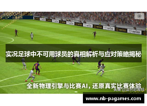 实况足球中不可用球员的真相解析与应对策略揭秘