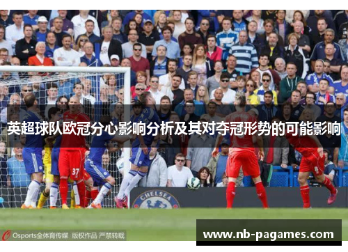 英超球队欧冠分心影响分析及其对夺冠形势的可能影响