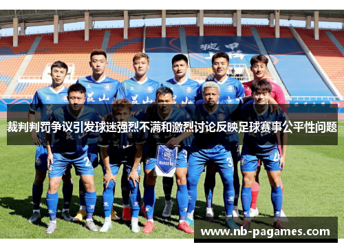 裁判判罚争议引发球迷强烈不满和激烈讨论反映足球赛事公平性问题