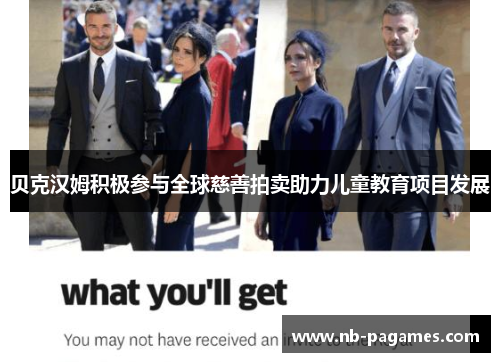 贝克汉姆积极参与全球慈善拍卖助力儿童教育项目发展