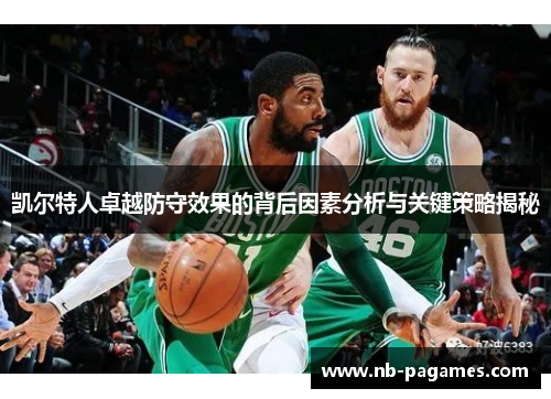 凯尔特人卓越防守效果的背后因素分析与关键策略揭秘