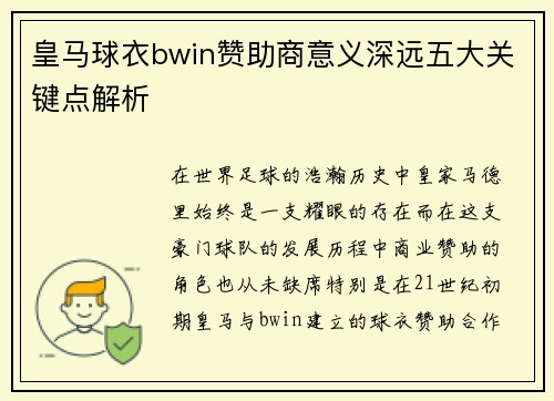 皇马球衣bwin赞助商意义深远五大关键点解析