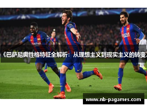 《巴萨尼奥性格特征全解析：从理想主义到现实主义的转变》