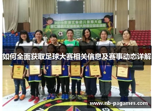 如何全面获取足球大赛相关信息及赛事动态详解