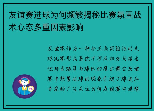 友谊赛进球为何频繁揭秘比赛氛围战术心态多重因素影响