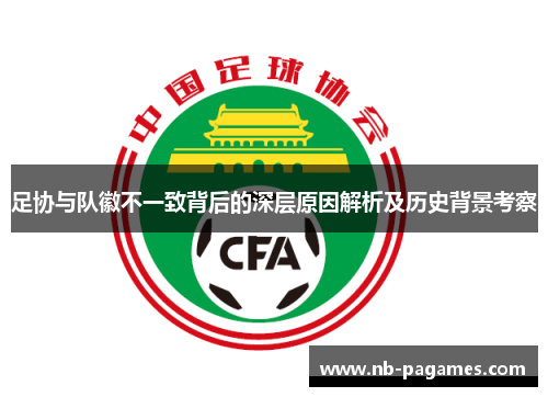 足协与队徽不一致背后的深层原因解析及历史背景考察