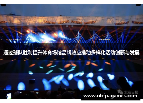 通过球队胜利提升体育场馆品牌效应推动多样化活动创新与发展