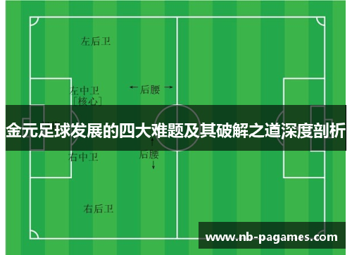 金元足球发展的四大难题及其破解之道深度剖析 金元足球发展的四大难题及其破解之道深度剖析