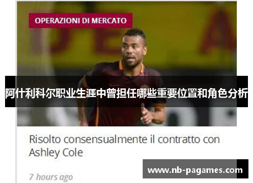 阿什利科尔职业生涯中曾担任哪些重要位置和角色分析